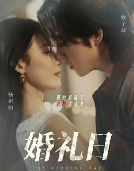 婚礼日
