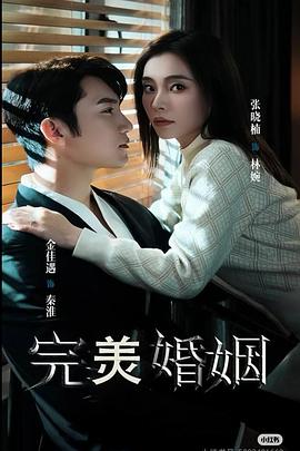 完美婚姻