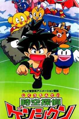时空侦探 时空探侦ゲンシクン