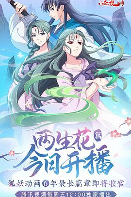 狐妖小红娘10 两生花篇