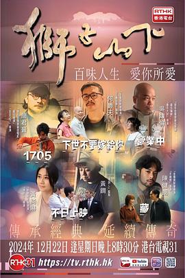 狮子山下2024 獅子山下2024