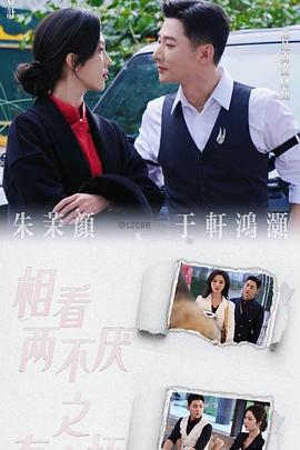 相看两不厌之有点坏