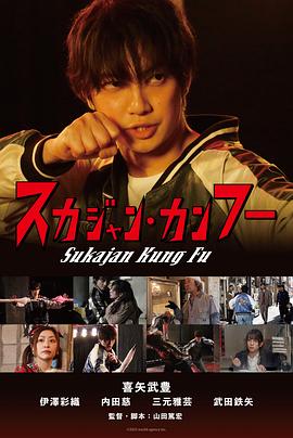 横须贺夹克功夫 スカジャン・カンフー