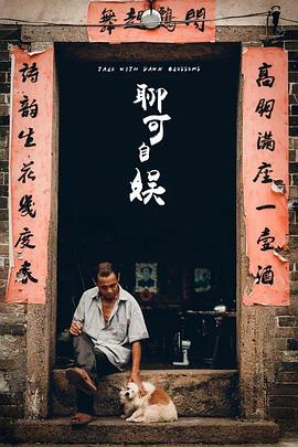 聊可自娱