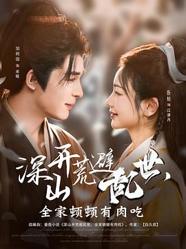 乱世耕耘满肉香