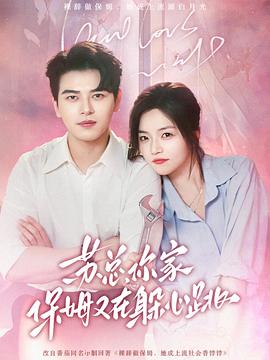 苏总，你家保姆又在躲心跳