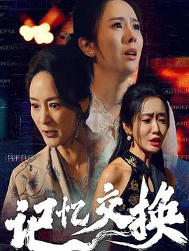 记忆交换