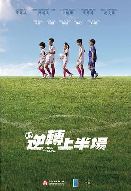 逆转上半场 逆轉上半場