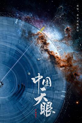 中国天眼