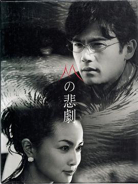 M的悲剧 Mの悲劇