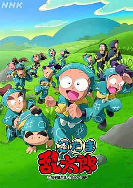 忍者乱太郎 第八季 忍たま乱太郎 8期