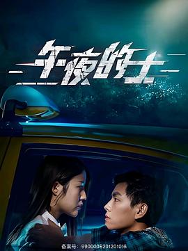 午夜的士