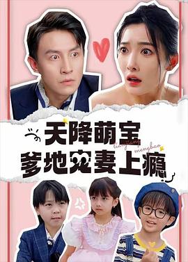 天降萌宝爹地宠妻上瘾