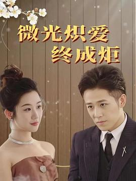 微光炽爱终成炬