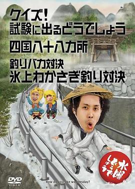 星期三怎么样 知识问答！应试篇／四国八十八箇所 水曜どうでしょうDVD第14弾「クイズ！試験に出るどうでしょう／四国八十八ヵ所 他」