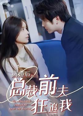 离婚后，总裁前夫狂追我