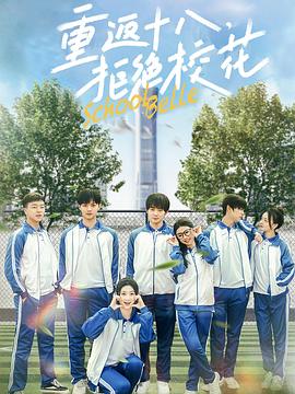 重返十八，拒绝校花
