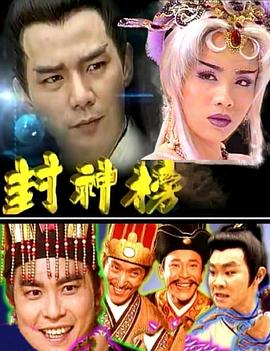 封神榜