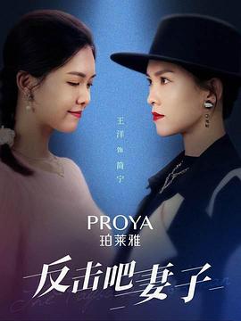 反击吧妻子
