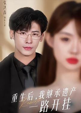 重生后，我继承遗产一路开挂