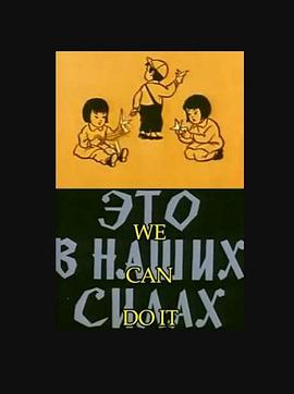 我们能做到 Это в наших силах