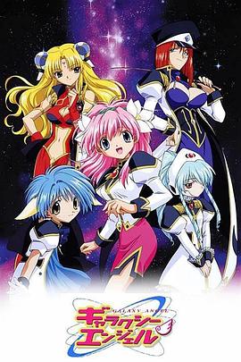 银河天使Z ギャラクシーエンジェルZ