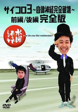 星期三怎么样 骰子3 自主神经完全崩坏 前篇／后篇 完整版 水曜どうでしょうDVD第4弾「サイコロ3～自律神経完全破壊～前編／後編 完全版」