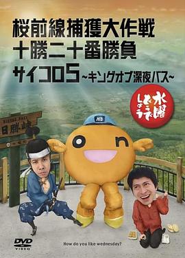 星期三怎么样 樱前线捕获大作战／十胜二十番胜负／骰子5 水曜どうでしょうDVD第11弾「桜前線捕獲大作戦／十勝二十番勝負／サイコロ5」