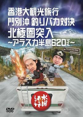 星期三怎么样 「香港豪华观光旅行／门别近海 钓鱼痴对决／闯入北极圈」 水曜どうでしょうDVD第12弾「香港大観光旅行／門別沖 釣りバカ対決／北極圏突入」