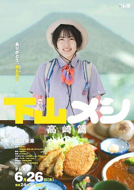 下山饭 高崎篇 下山メシ 高崎篇