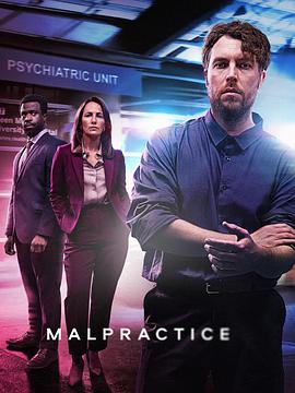 渎职 第二季 Malpractice Season 2