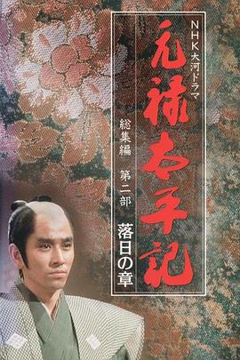 元禄太平记 元禄太平記