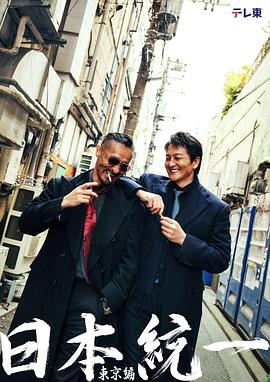 日本统一 东京篇 日本統一 東京編