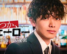 总有一天，英雄 ～冰室海斗的秘密～ いつか、ヒーロー ～氷室海斗の秘密～