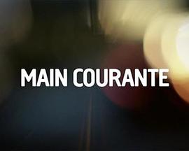 圣瓦兰警事 Main Courante