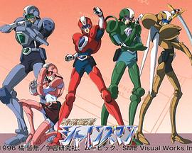 特务战队Shinesman 特務戦隊シャインズマン