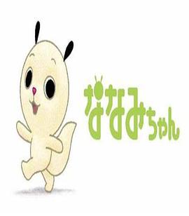 那那米2 ななみちゃん 2 未知の誕生日