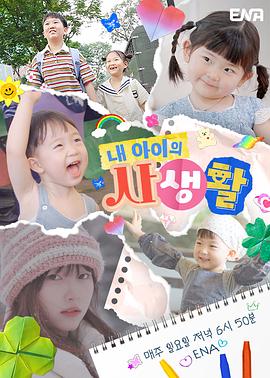 我孩子的私生活 내 아이의 사생활