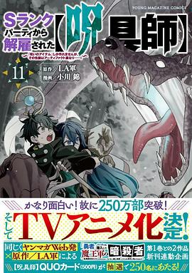 被S级队伍开除的【咒具师】~虽然只能制作“诅咒道具”，但其性能却是神器级……！~ Sランクパーティから解雇された【呪具師】 ~『呪いのアイテム』しか作れませんが、その性能はアーティファクト級なり……!~