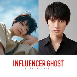 网红幽灵 インフルエンサーゴースト