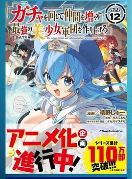 通过扭蛋增加同伴 建立最强美少女军团 ガチャを回して仲間を増やす 最強の美少女軍団を作り上げろ