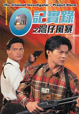 O记实录之湾仔风暴 O記實錄之灣仔風暴