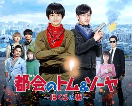 都市冒险王：我们的堡垒 都会のトム＆ソーヤ ぼくらの砦