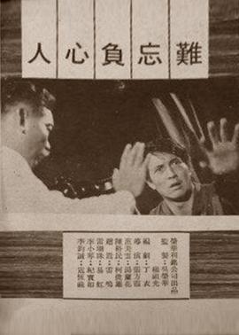 难忘负心人 難忘負心人