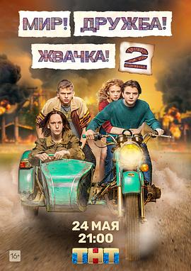 和平！友谊！口香糖！第二季 Мир! Дружба! Жвачка! Seaon 2