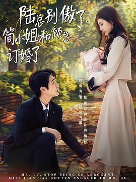陆总别傲了，简小姐和顾总订婚了
