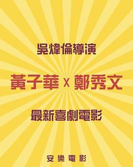 黄子华郑秀文主演未定名喜剧片