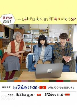 吃饱睡足等幸福 感恩特别篇 しあわせは食べて寝て待て～ありがとうSP