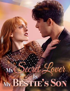 我的秘密情人是我闺蜜的儿子 My Secret Lover Is My Bestie's Son