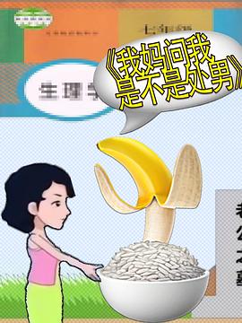 我妈问我是不是处男